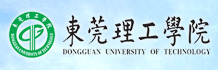 东莞理工学院