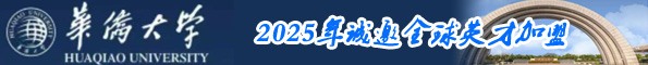 华侨大学