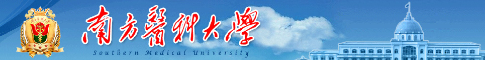 南方医科大学