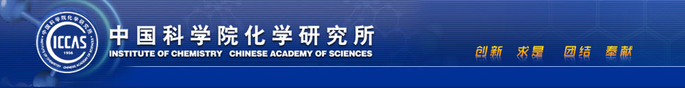 中国科学院化学研究所