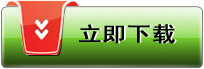 立即下载