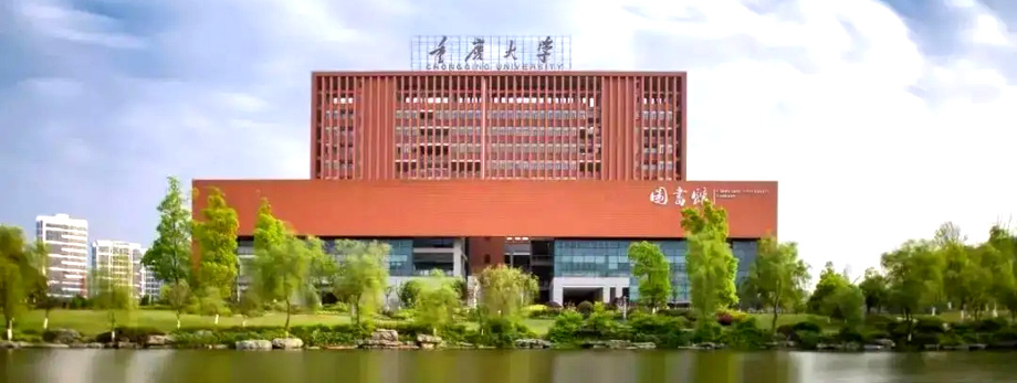 重庆大学