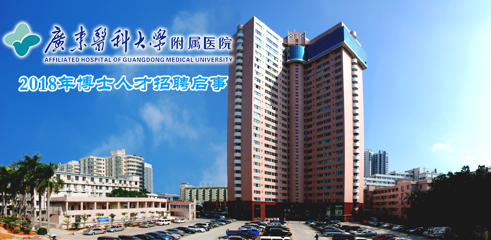 �㶫ҽ�ƴ�ѧ����ҽԺ