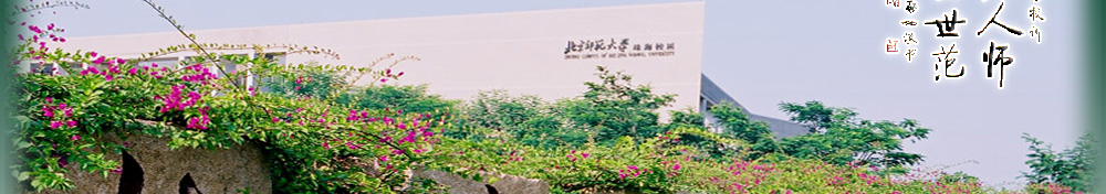 ����ʦ����ѧ�麣��У