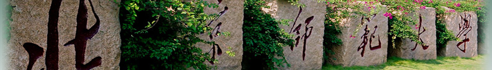 ����ʦ����ѧ�麣��У