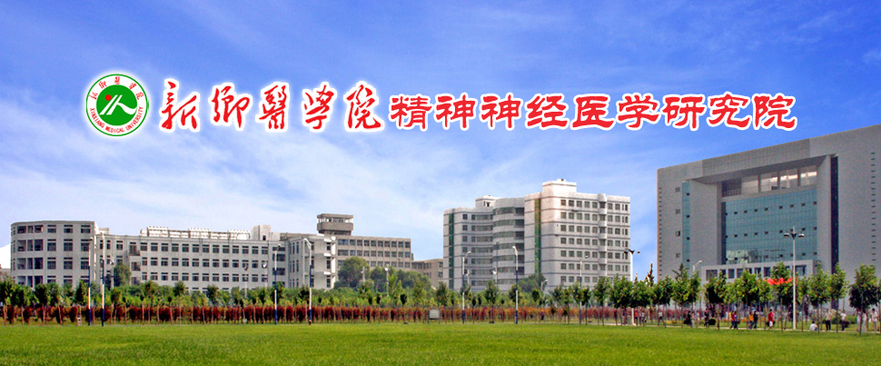 新乡医学院