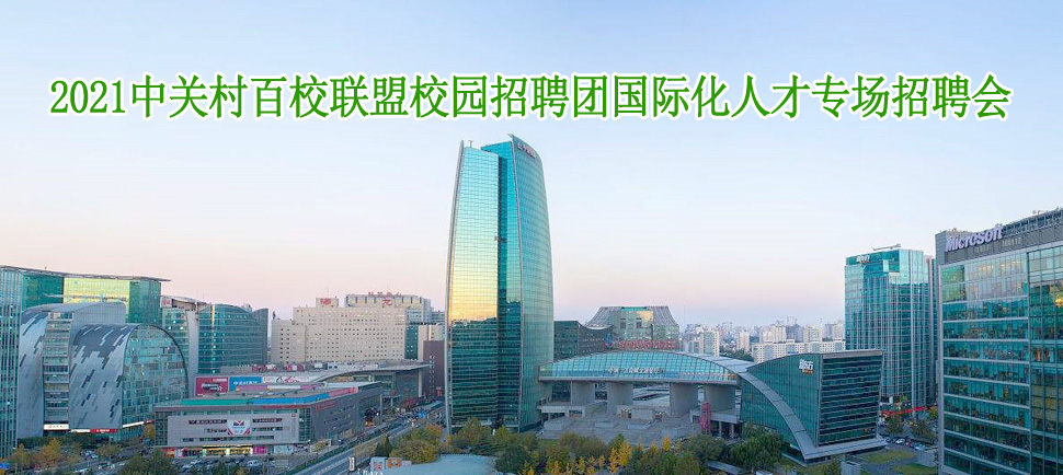 2021�йش��У����У԰��Ƹ�Ź��ʻ��˲�ר����Ƹ��