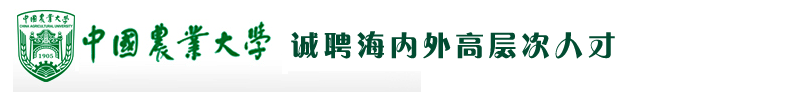 中国农业大学诚聘海内外高层次人才